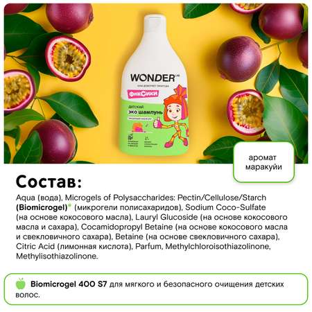 Шампунь WONDER Lab 540 мл