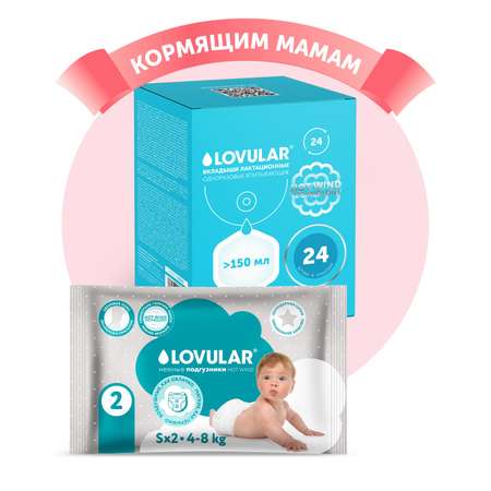 Вкладыши для груди LOVULAR HOT WIND 24 шт/уп