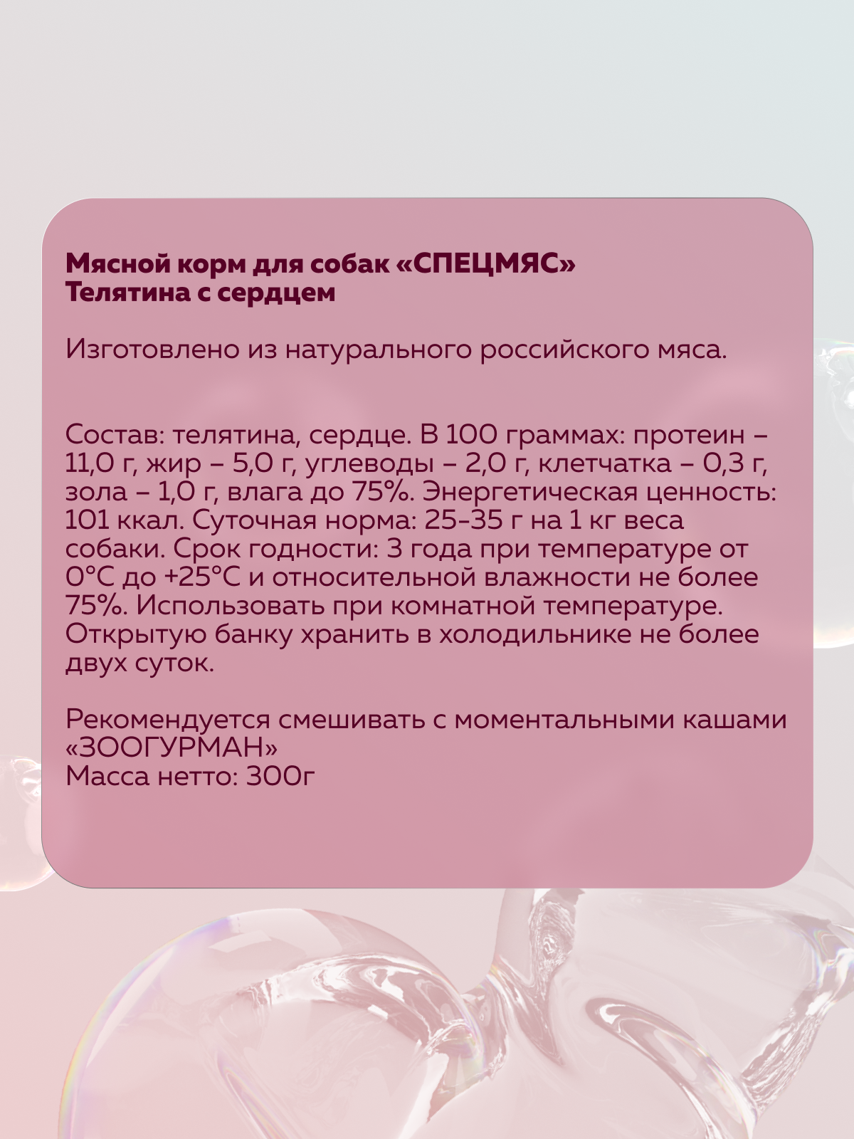 Корм влажный Зоогурман СпецМяс Телятина с сердцем, 300гр х 10шт - фото 3