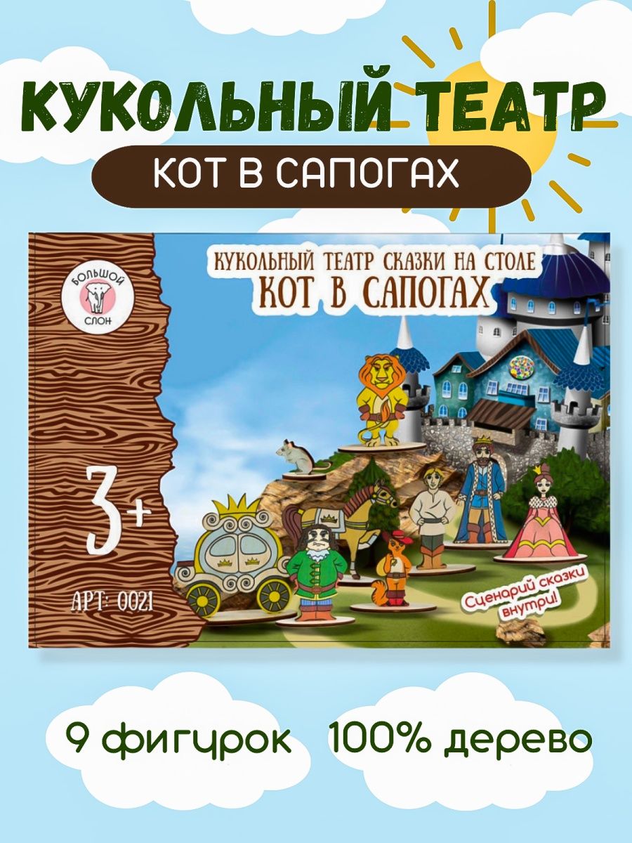 Кукольный театр Большой Слон Кот в сапогах - фото 1