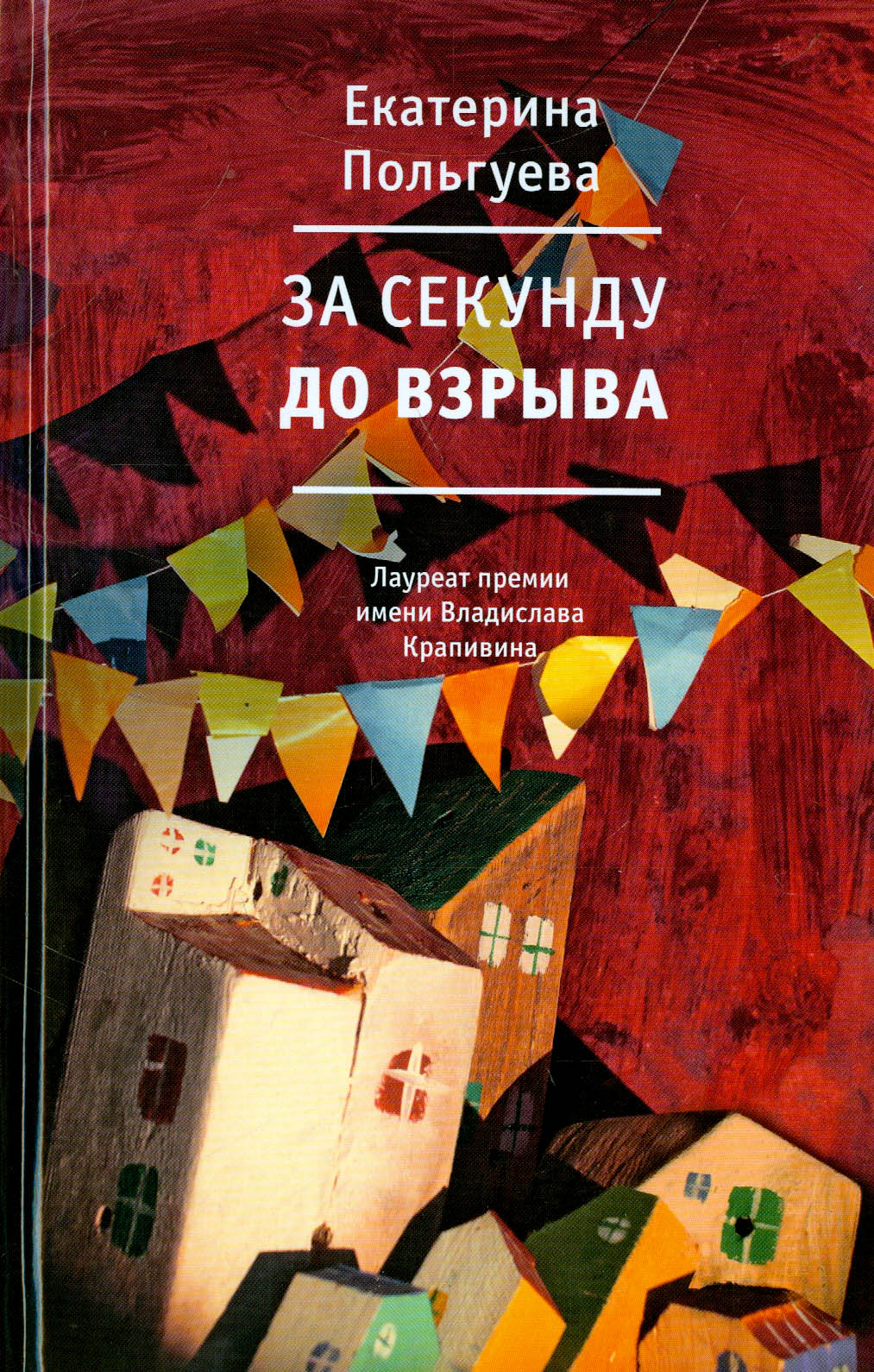 Книга Время За секунду до взрыва - фото 1