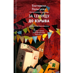 Книга Время За секунду до взрыва