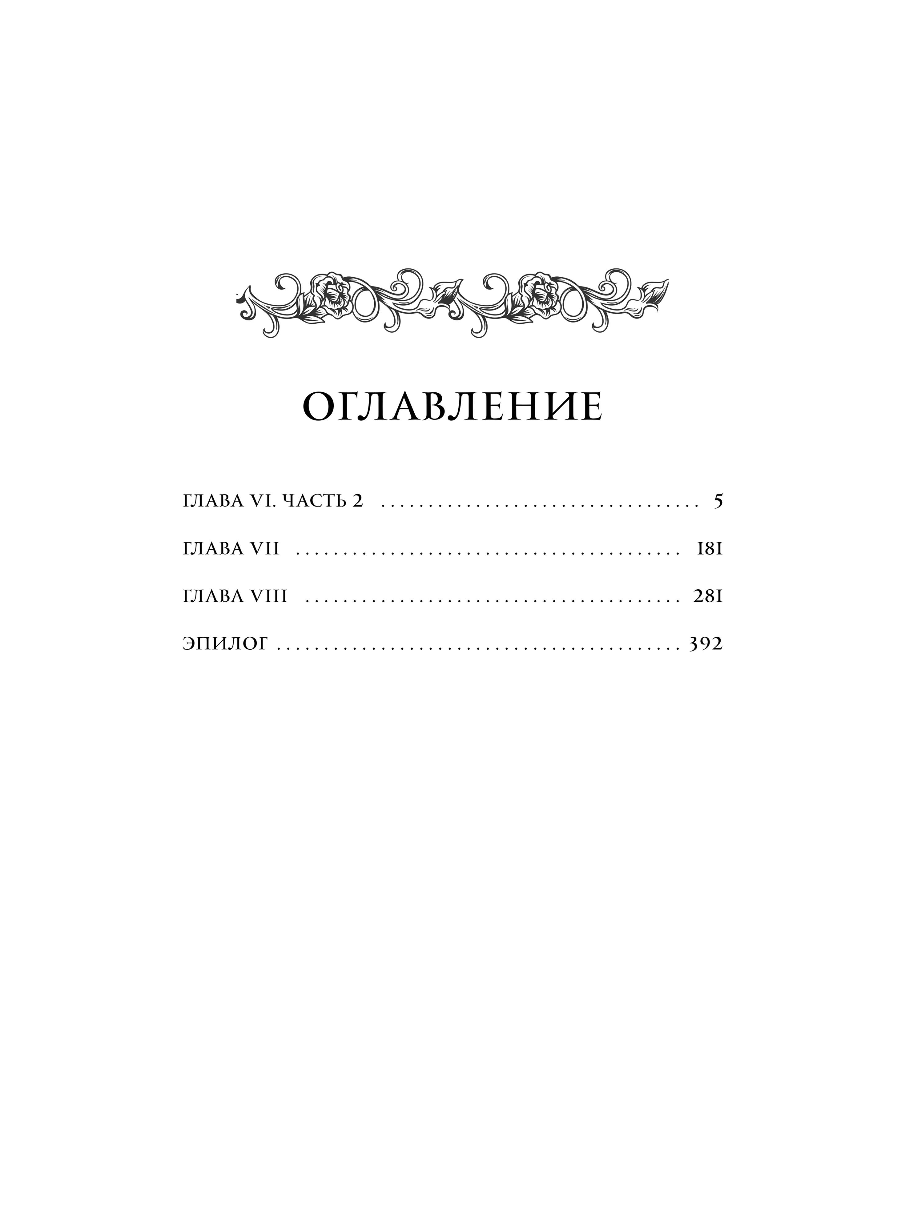 Книга Миф Создатель злодейки. Том 2 - фото 6