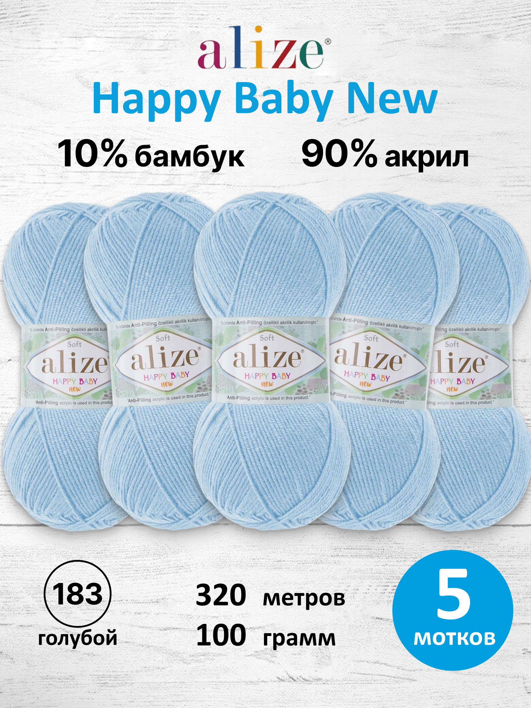 Пряжа для вязания Детская Alize 100г 320м 5шт - фото 1