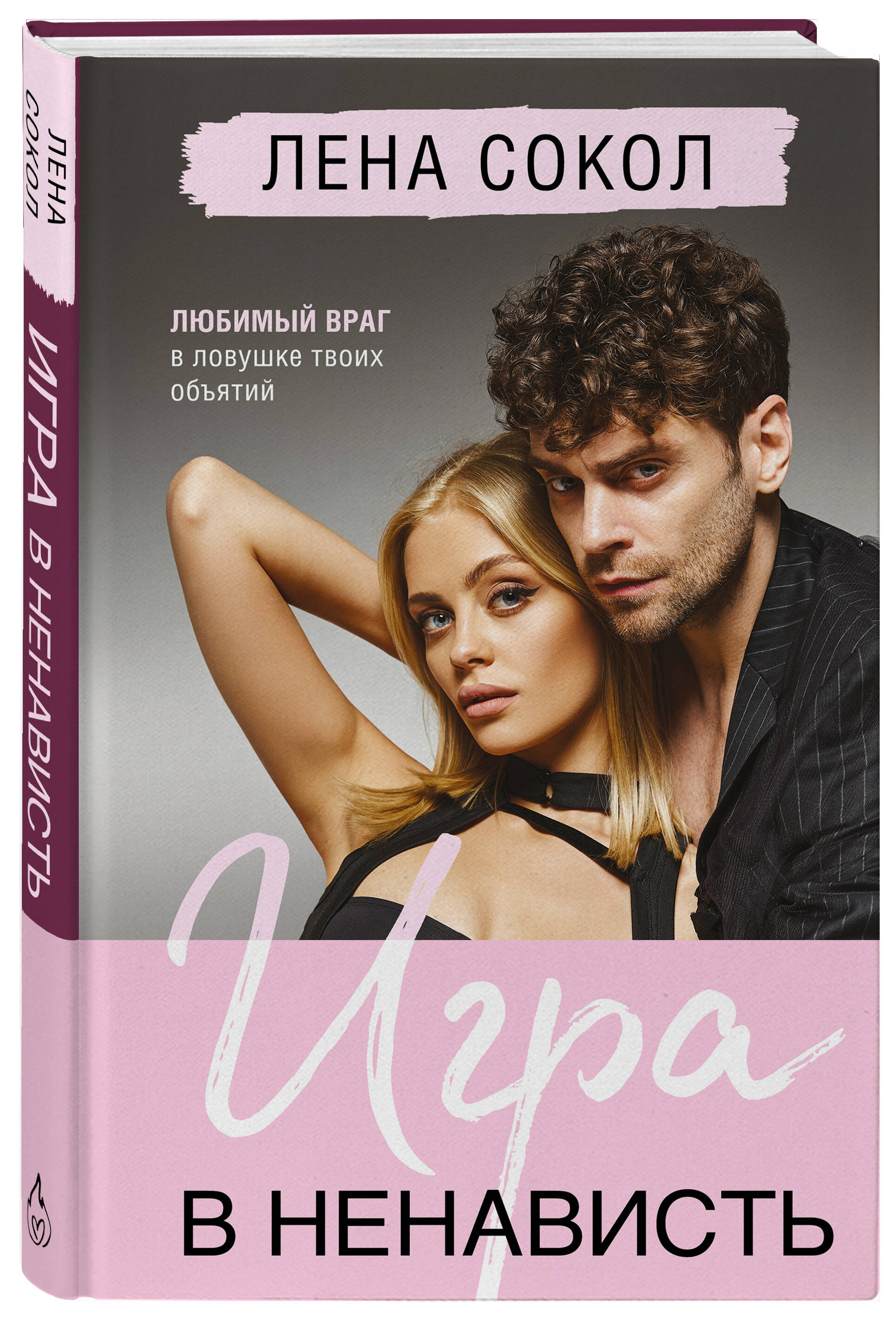 Книга Эксмо Игра в ненависть (Manner #4) - фото 5