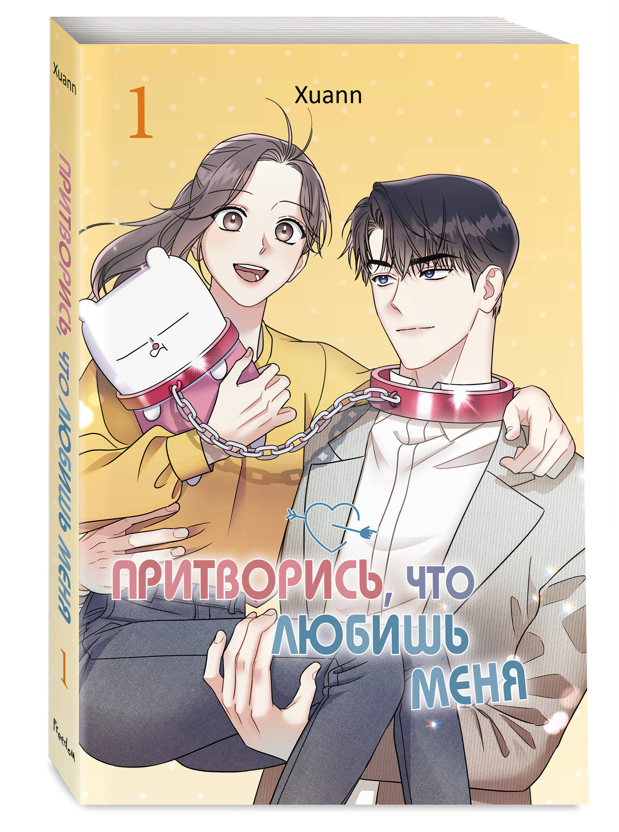 Книга Эксмо Притворись что любишь меня Том 1 - фото 1