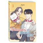 Книга Эксмо Притворись что любишь меня Том 1