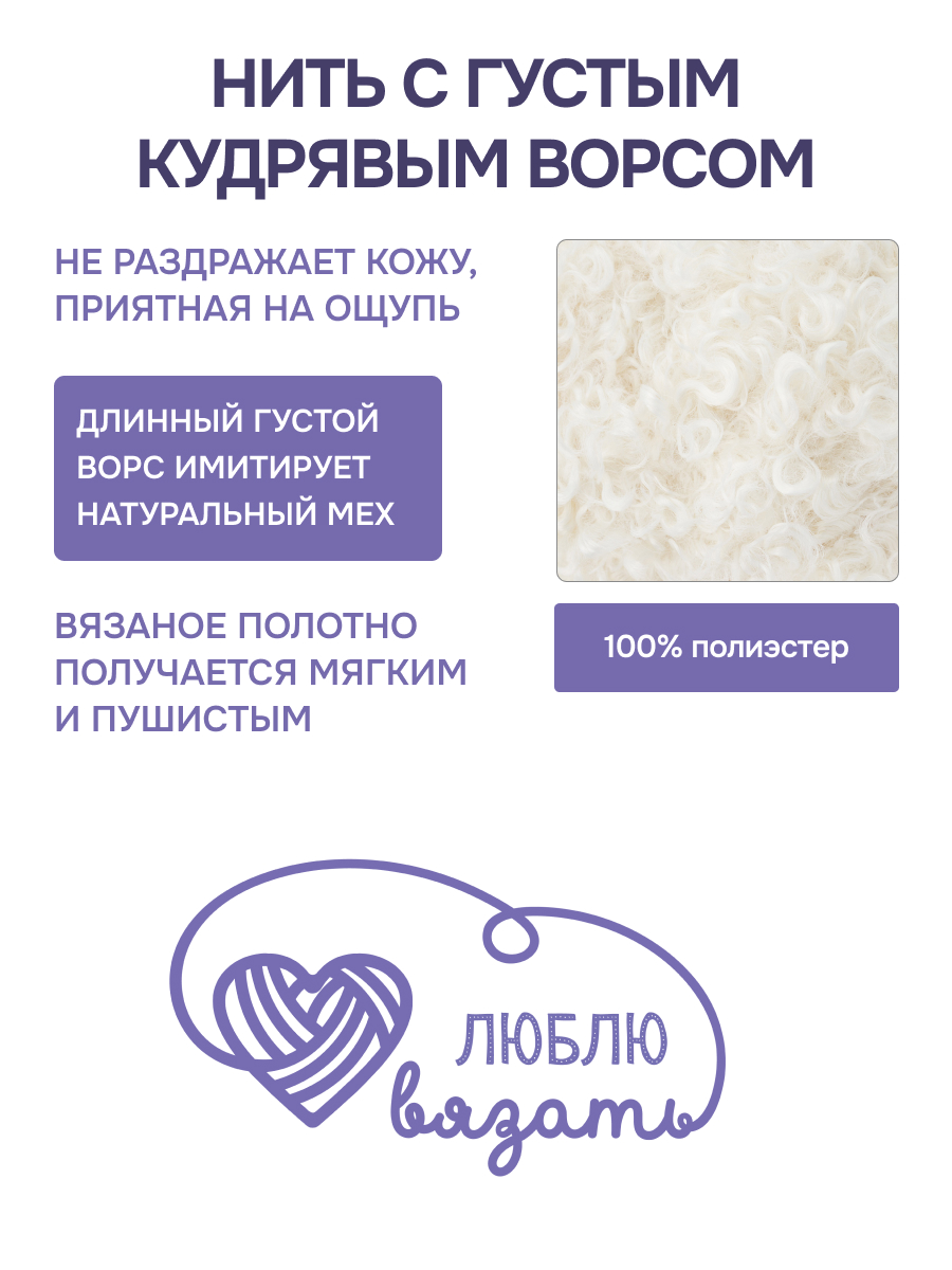 Пряжа для вязания Люблю Вязать Кудрявый мех 100 г 40 м 3 шт - фото 2