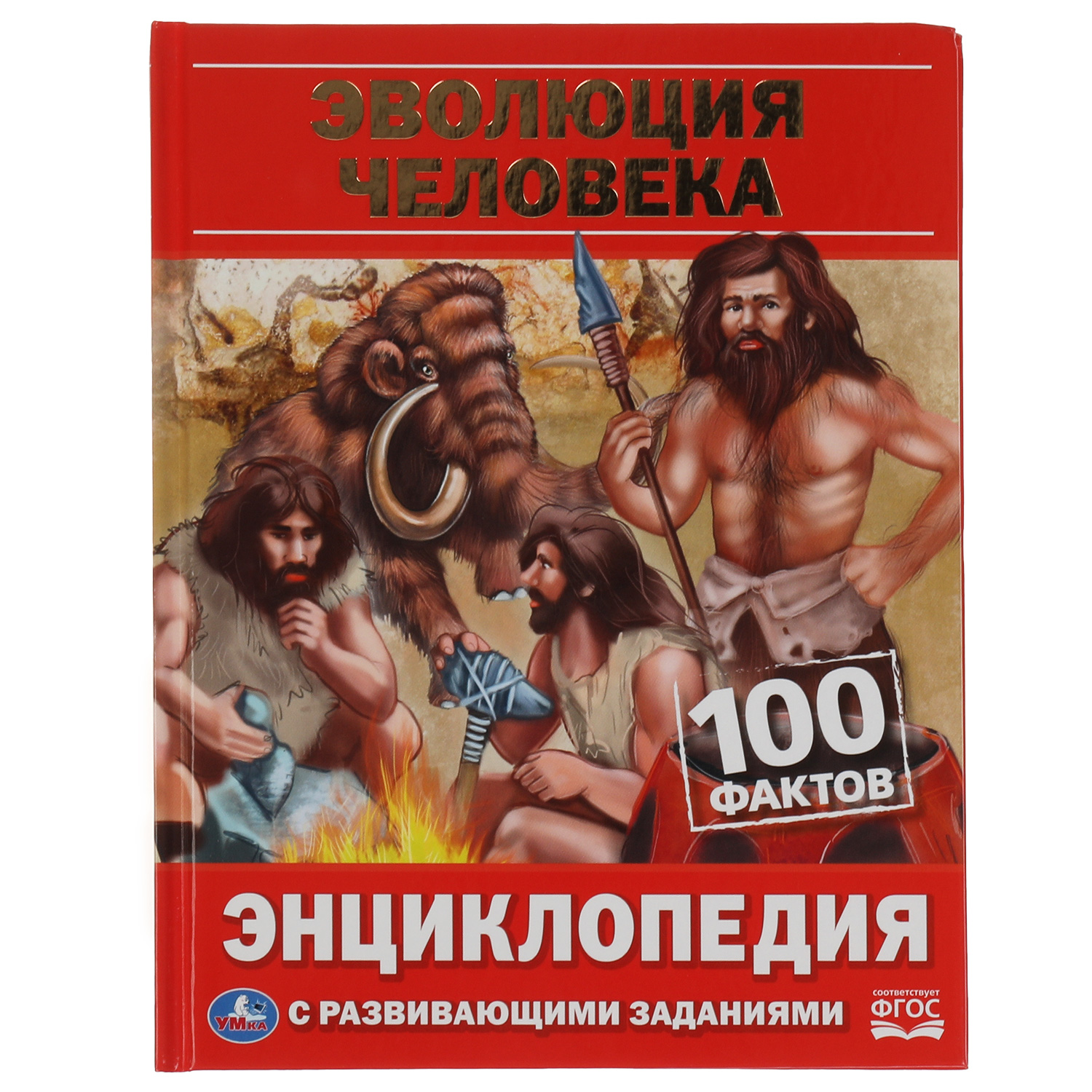 Энциклопедия УМка Эволюция человека. 100 фактов. Энциклопедия с развивающими заданиями - фото 1