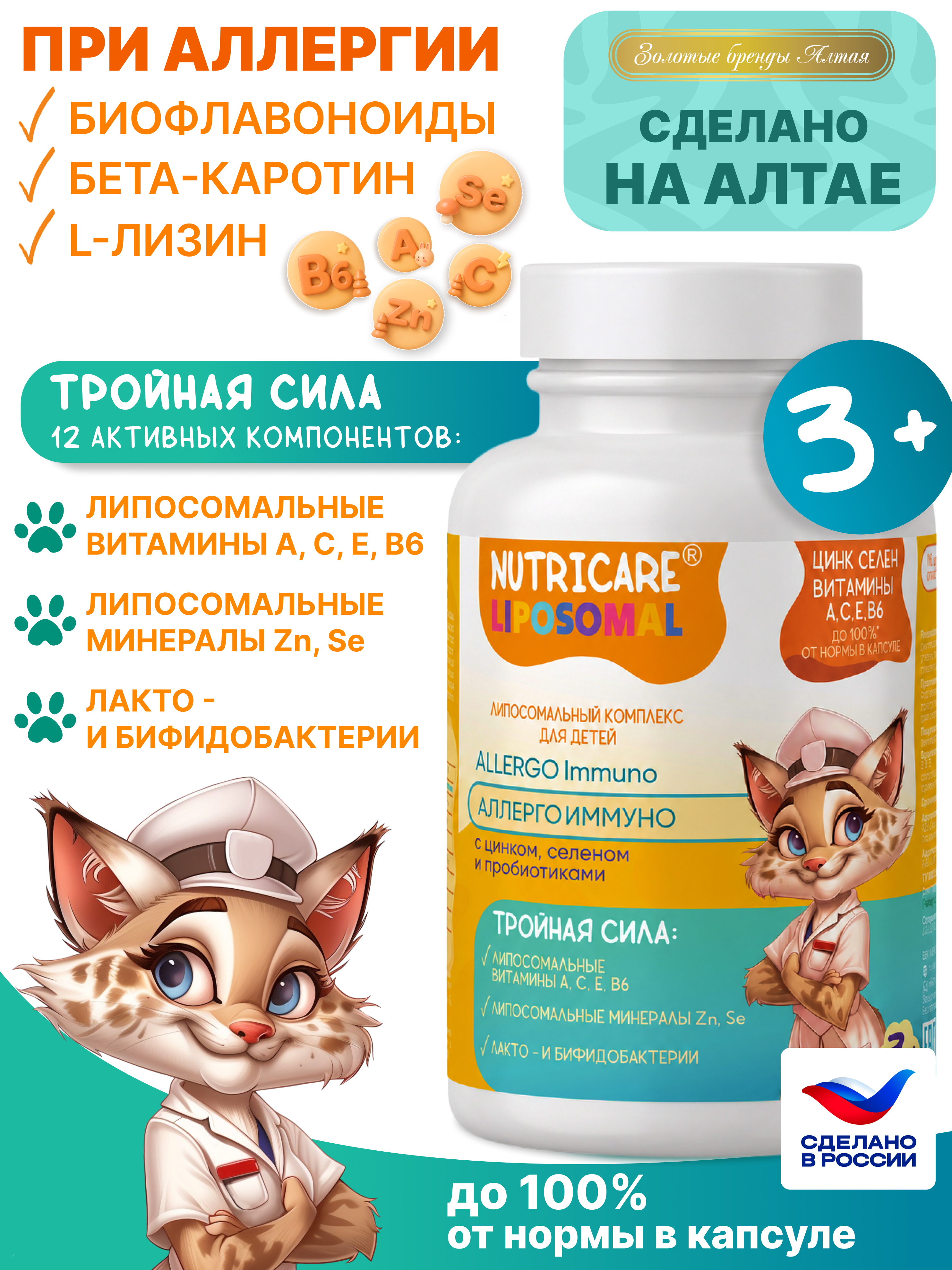 БАД Алтайские традиции Липосомальный комплекс АллергоИммуно для детей - фото 1