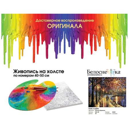 Картина по номерам Белоснежка Пара у озера