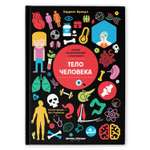 Книга Феникс Премьер Тело человека Инфографика