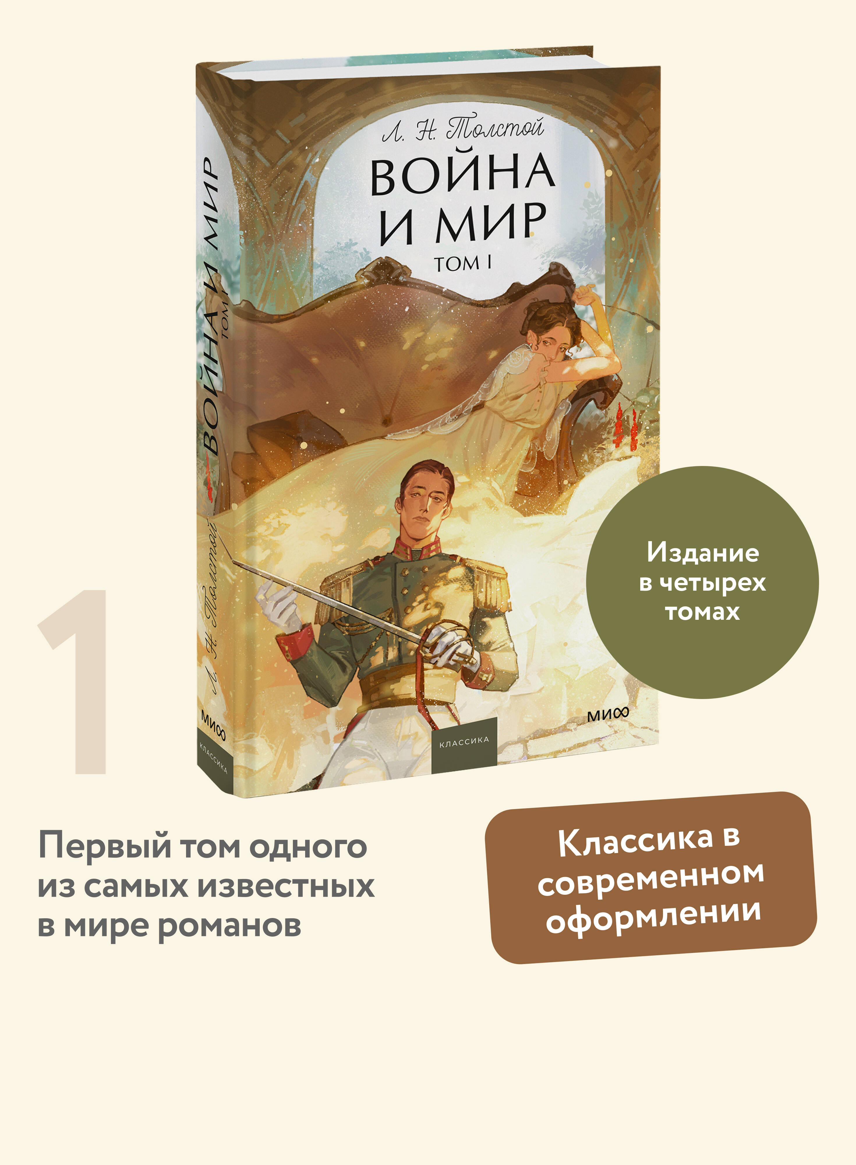 Книга Миф Война и мир Том 1 Вечные истории Young Adult - фото 2