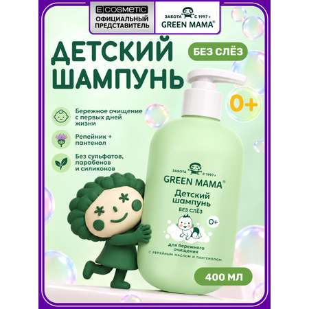 Шампунь Green Mama без слез 0+ с пантенолом 400 мл 1 шт.