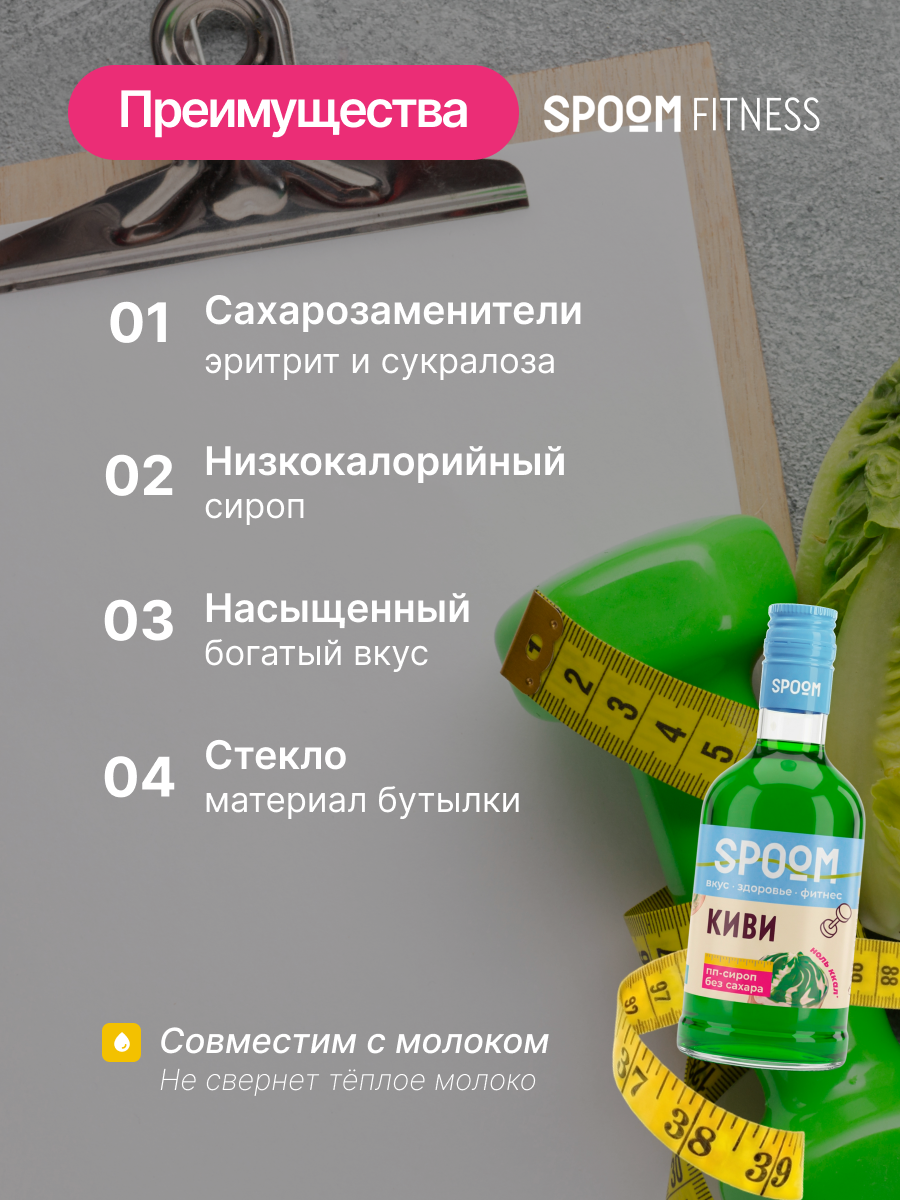 Сироп SPOOM Киви 250 мл для кофе коктейлей и десертов - фото 3