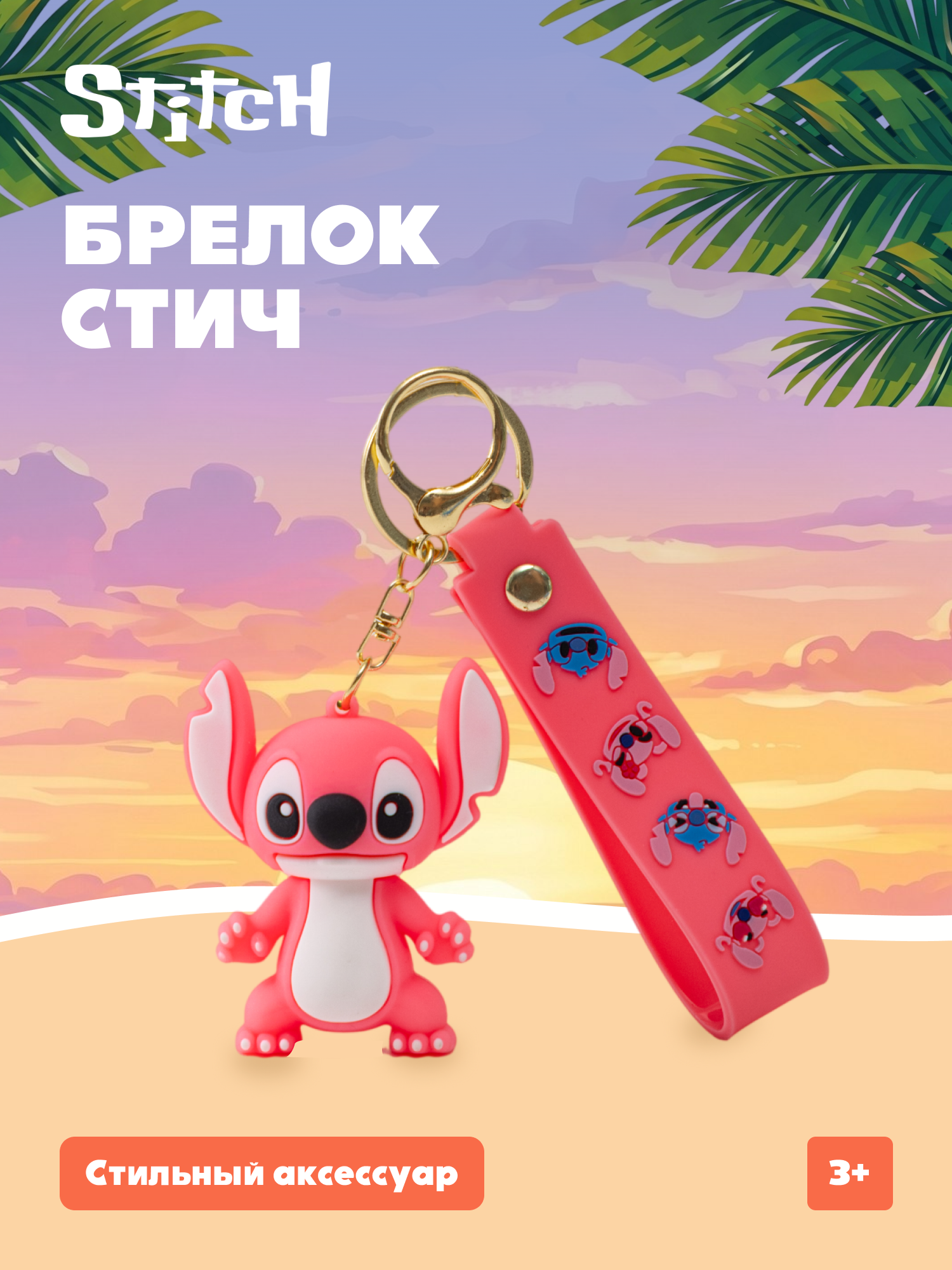 Брелок Stitch - фото 1