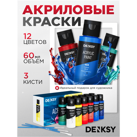 Краски акриловые DENKSY 12 цв.