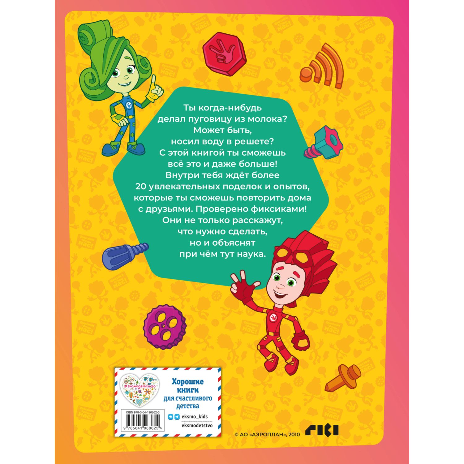 Книга Эксмо Фиксики. Нескучные опыты - фото 8