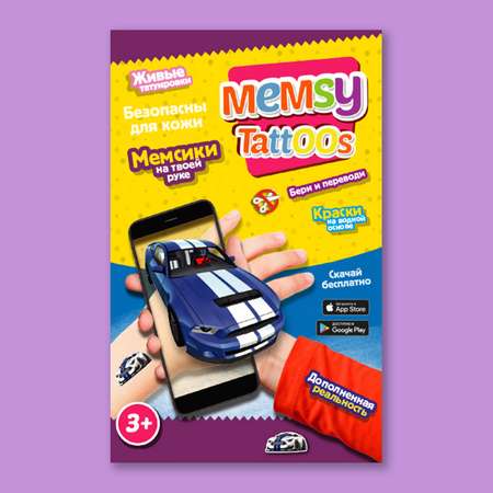 Переводные тату Memsy с дополненной реальностью коллекция Машинки