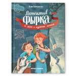 Книга Феникс Премьер Детектив Фырка и дело о куриных ножках. Детский детектив