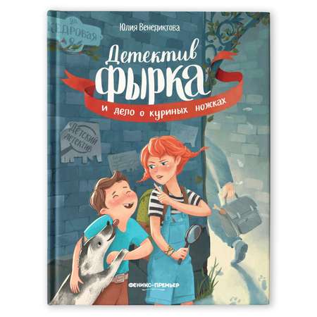 Книга Феникс Премьер Детектив Фырка и дело о куриных ножках. Детский детектив