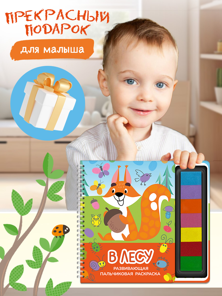 Пальчиковая раскраска Омега-Пресс В лесу Для малышей - фото 13