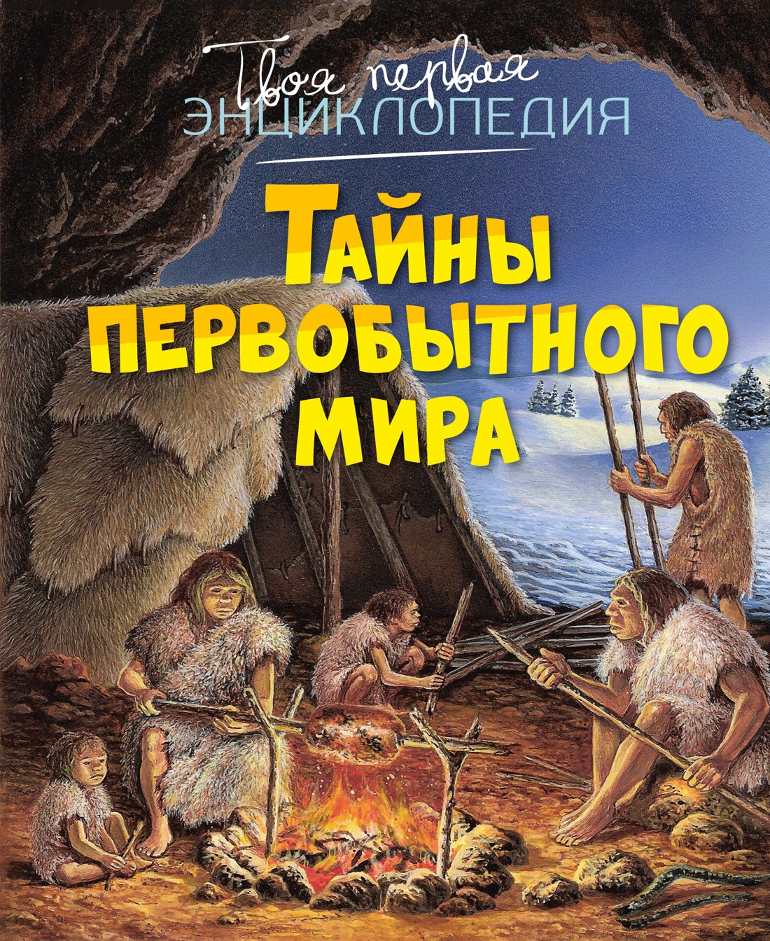 Книга Махаон ТПЭ Пижо Р Бомон Э Тайны первобытного мира - фото 1