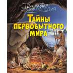 Книга Махаон ТПЭ Пижо Р Бомон Э Тайны первобытного мира