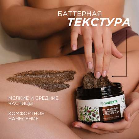 Скраб Synergetic Кофе и зеленый лайм 300 мл