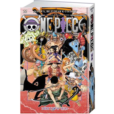 Книга АЗБУКА Графич. романы/Ода Э./One Piece. Большой куш. Кн. 22. Дорога, ведущая к солнцу