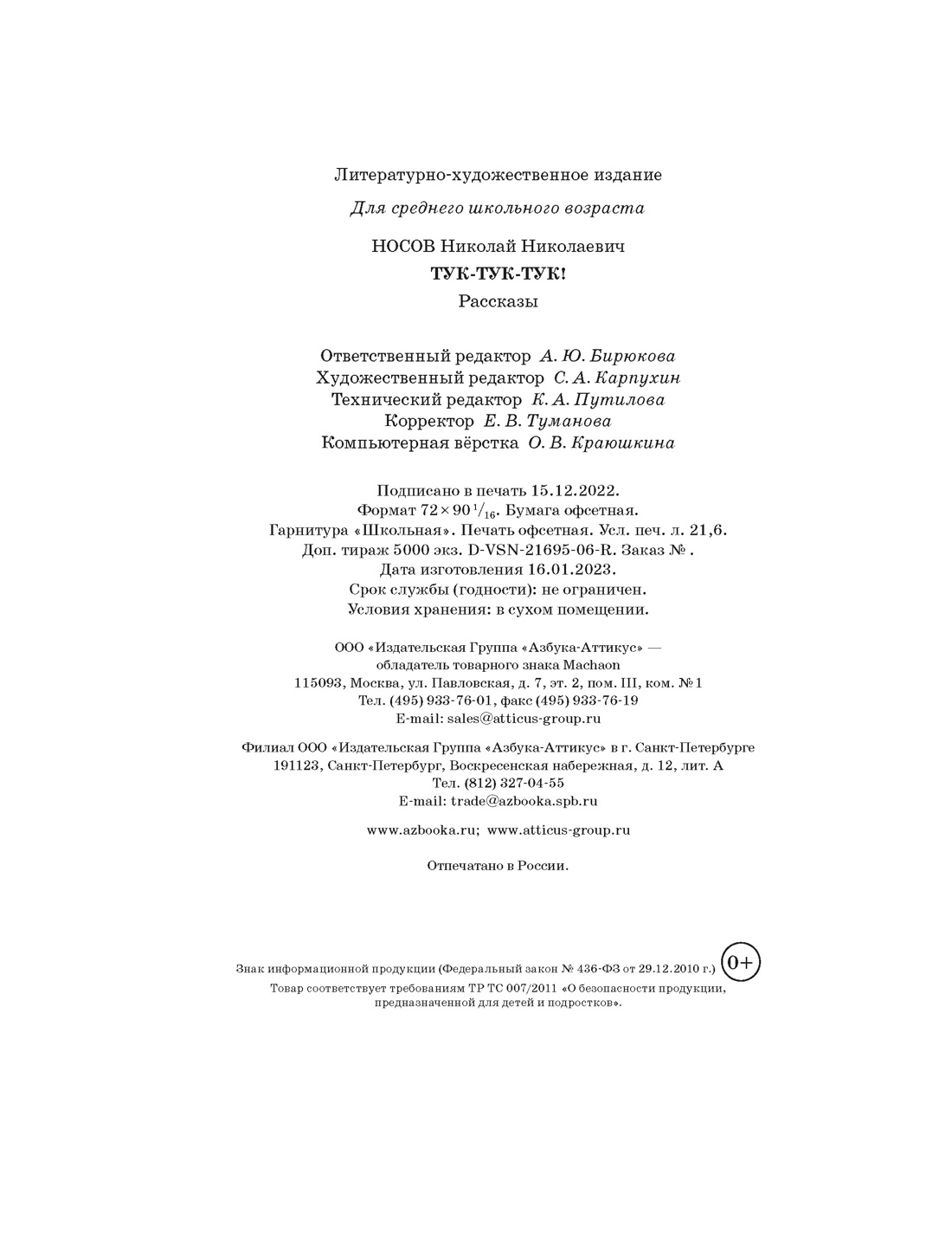 Книга Махаон Носов Николай Тук-тук-тук! - фото 2