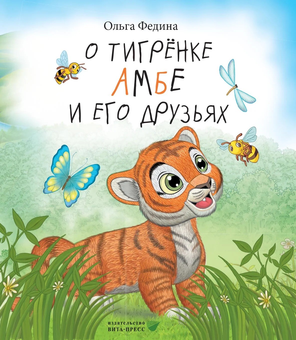 Книга Лабиринт О тигрёнке Амбе и его друзьях - фото 1