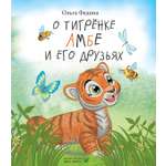Книга Лабиринт О тигрёнке Амбе и его друзьях