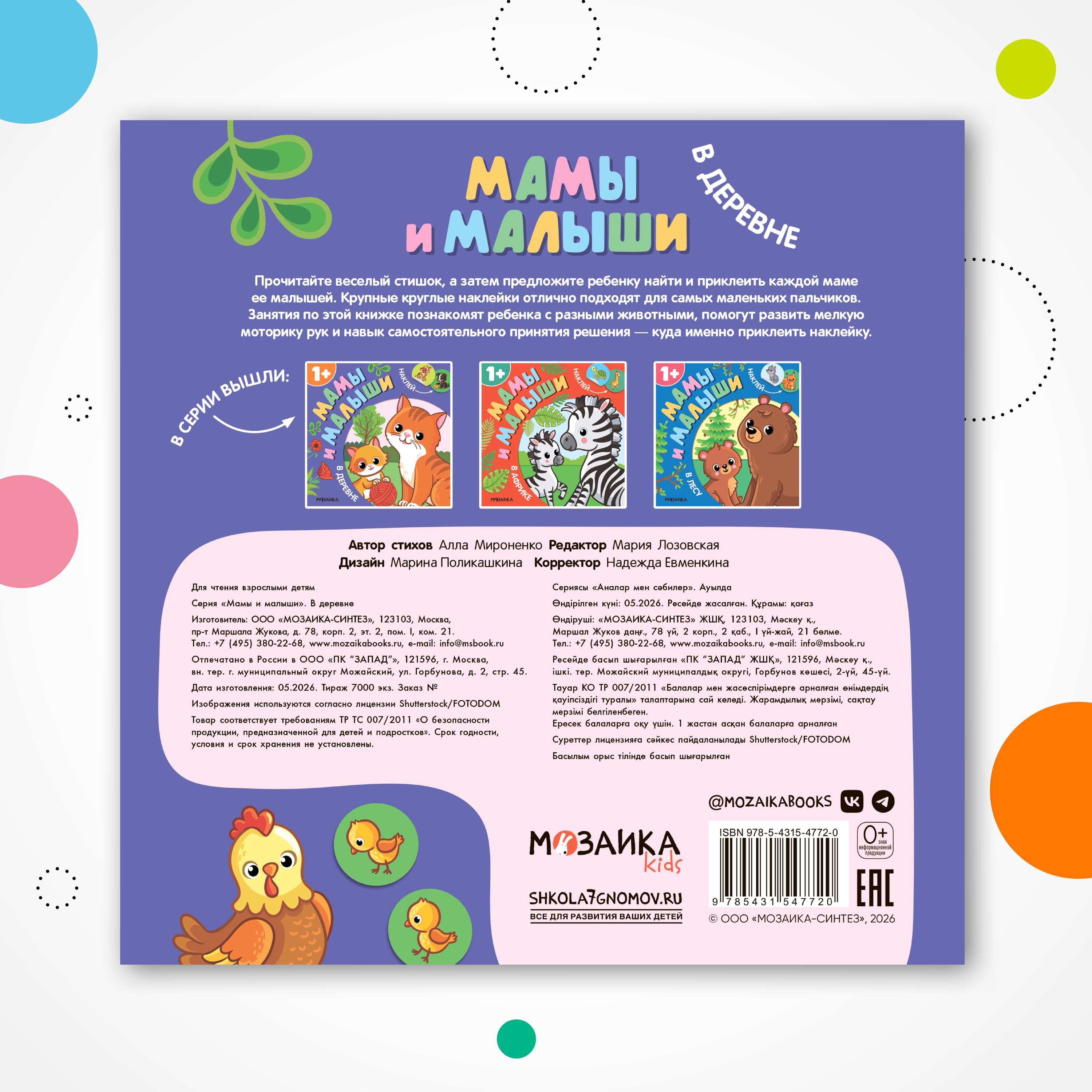 Книга МОЗАИКА kids Мамы и малыши В деревне - фото 7