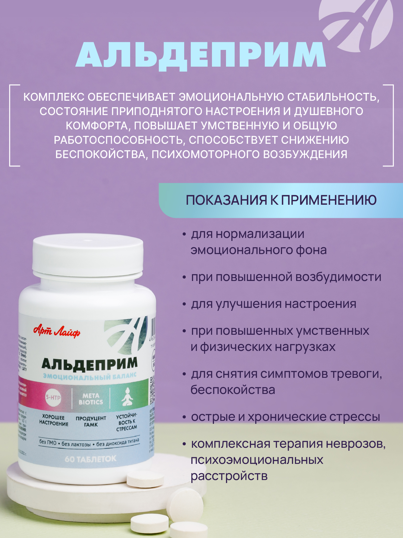 Art Life Альдеприм, 60 табл. Арт Лайф Улучшение эмоционального баланса. Укрепление нервной системы. - фото 2