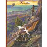 Книга Лабиринт Таинственный остров