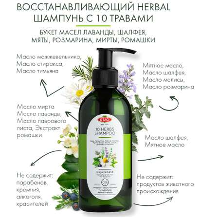Шампунь Otaci с 10 травами 250 мл