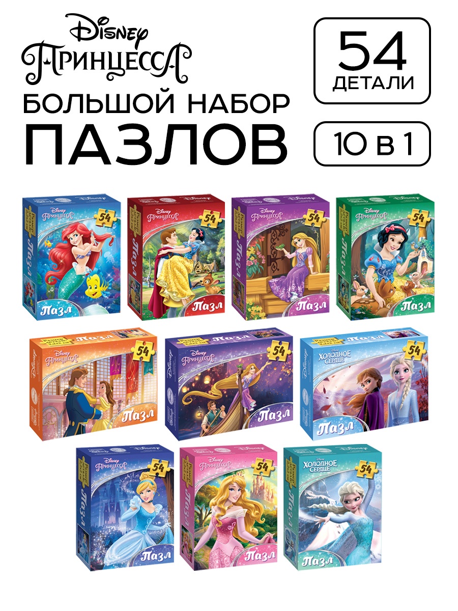 Пазл Disney для девочек набор 10в1 - фото 1