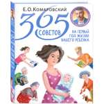 Книга ЭКСМО-ПРЕСС 365 советов на первый год жизни вашего ребенка