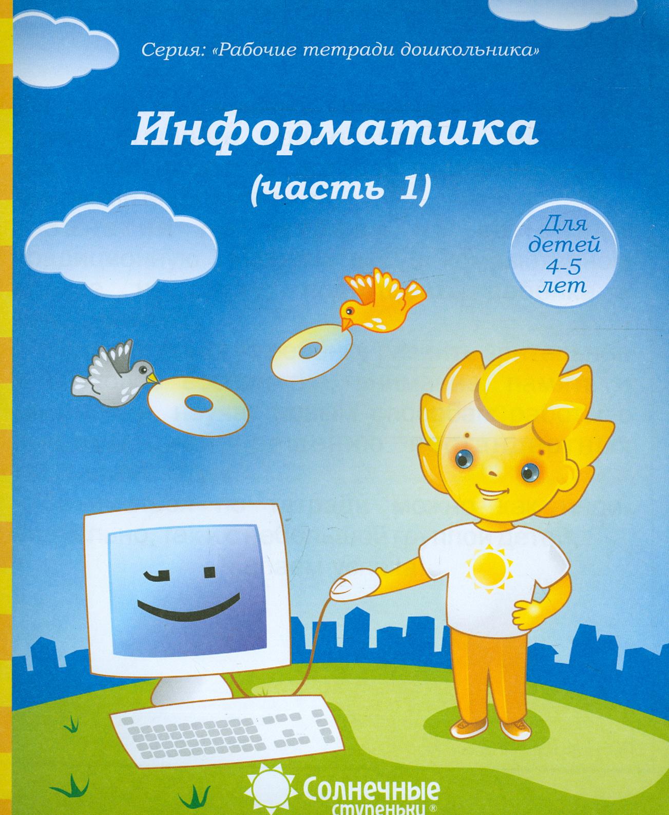 Книга Лабиринт Информатика Часть 1 Для детей 4-5 лет Солнечные ступеньки - фото 1