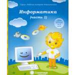 Книга Лабиринт Информатика Часть 1 Для детей 4-5 лет Солнечные ступеньки