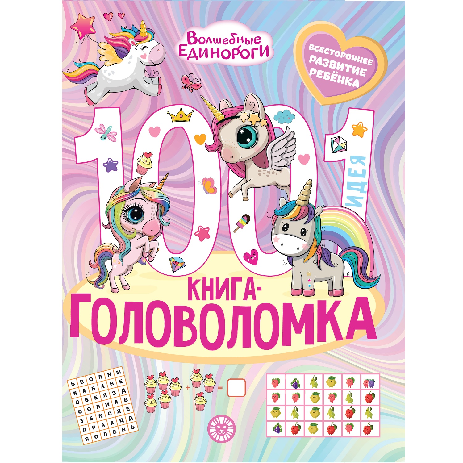 Книга 1000 и 1 головоломка Волшебные единороги - фото 1