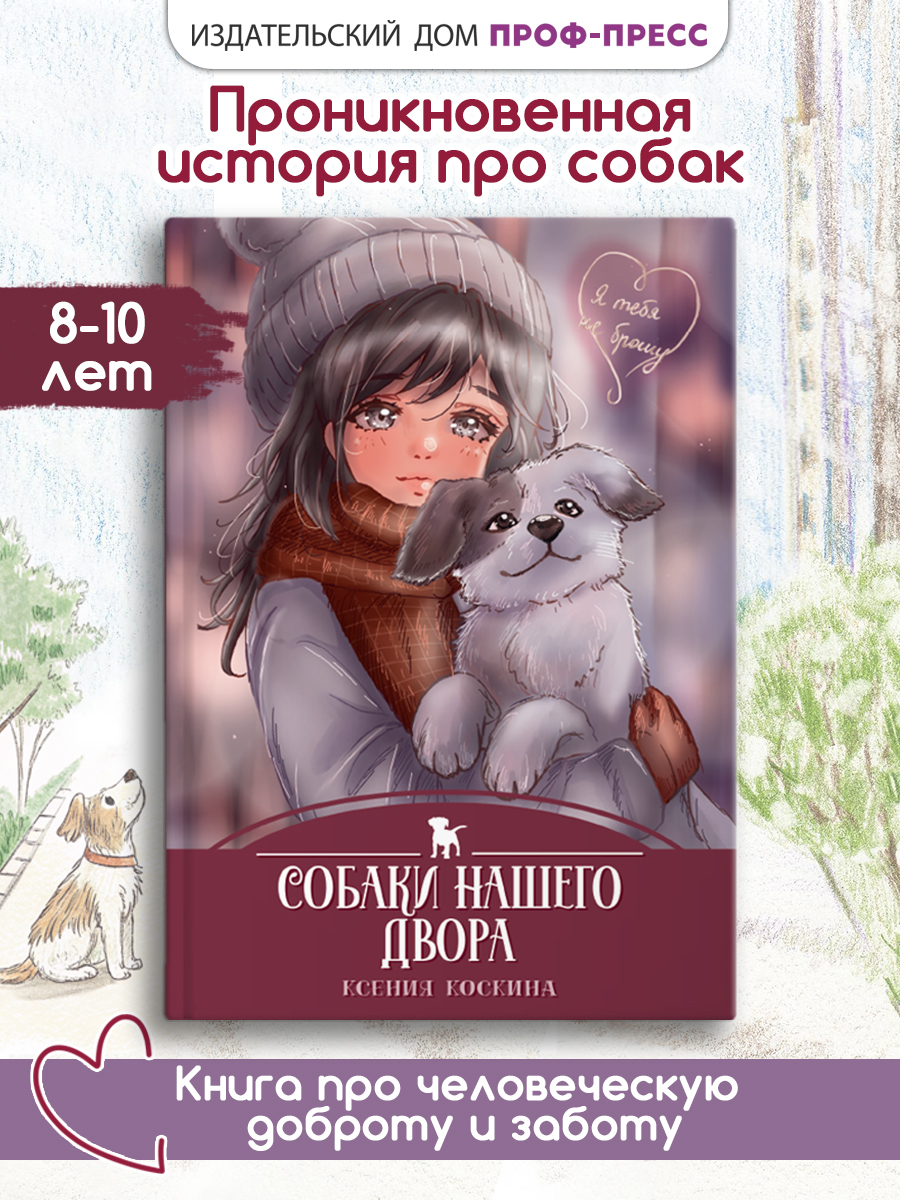 Книга Проф-Пресс детская проза 6+ Я тебя не брошу. Собаки нашего двора. К. Коскина. 112 стр - фото 1