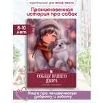 Книга Проф-Пресс детская проза 6+ Я тебя не брошу. Собаки нашего двора. К. Коскина. 112 стр