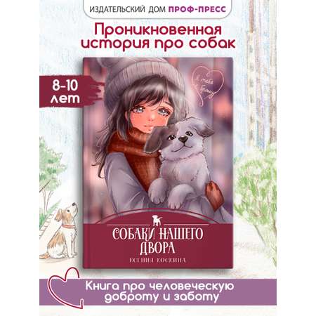 Книга Проф-Пресс детская проза 6+ Я тебя не брошу. Собаки нашего двора. К. Коскина. 112 стр