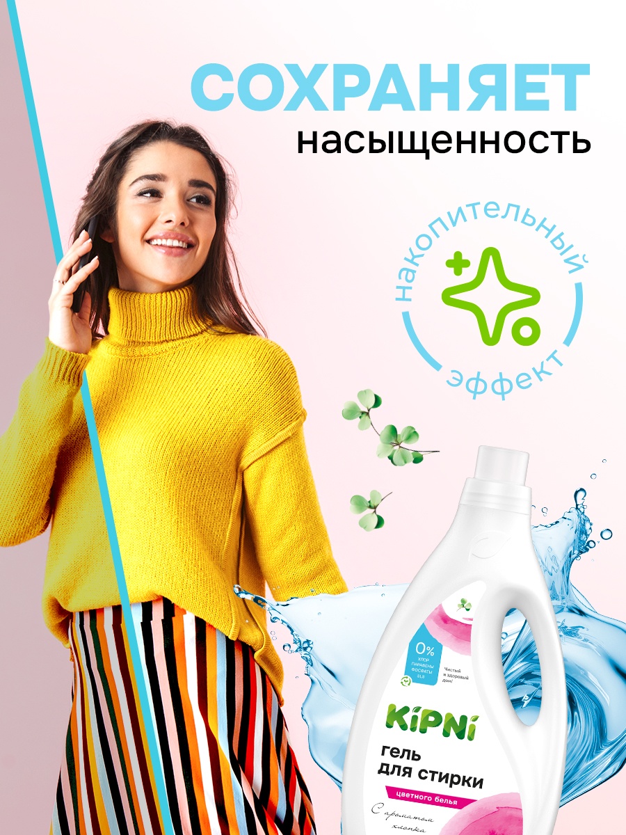 Гель для стирки KIPNI 1.5 л 1.6 кг 1 шт. 1 упак. - фото 4