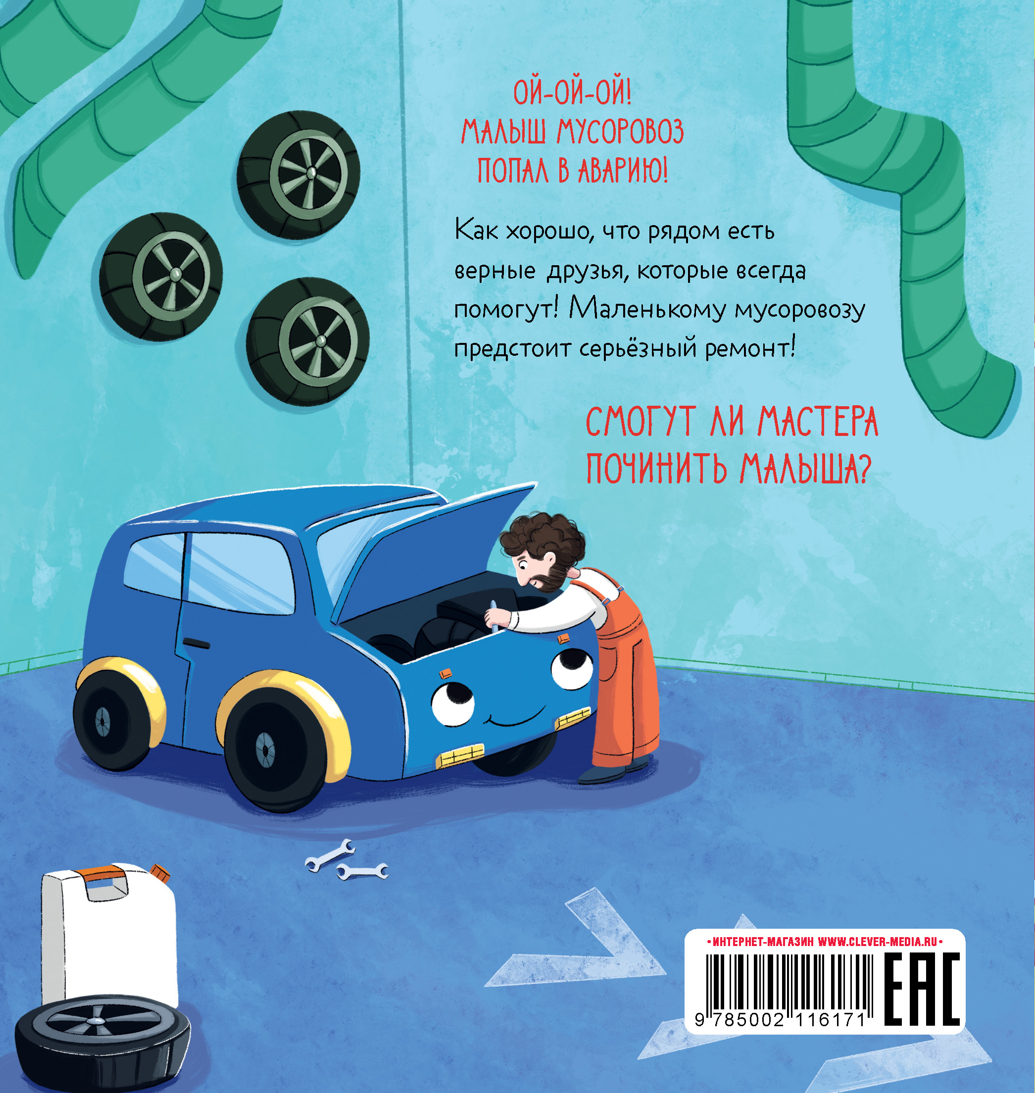 Маленький Мусоровоз Clever Комплект книг Малыш Мусоровоз - фото 12