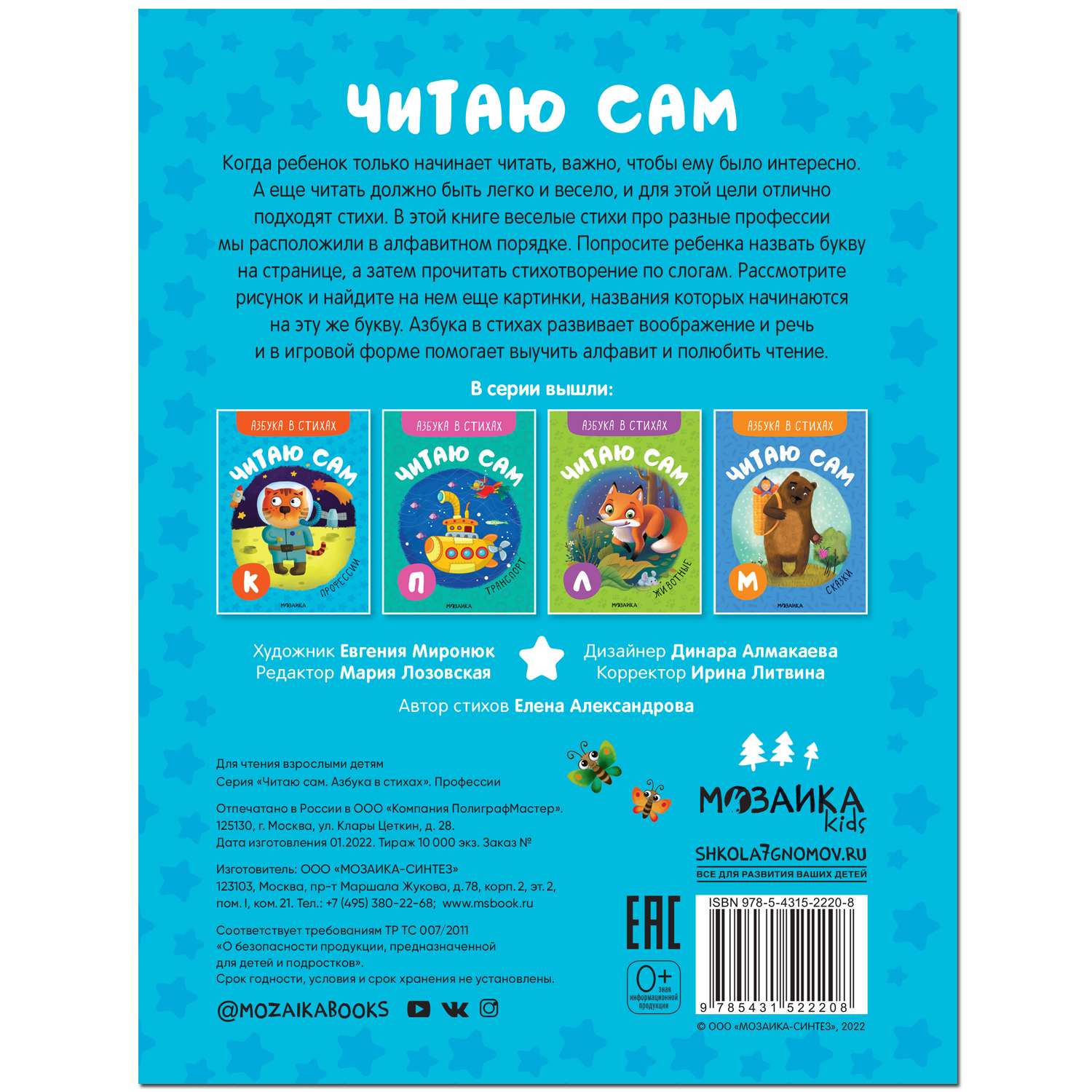 Книга МОЗАИКА kids Читаю сам Азбука в стихах Профессии - фото 15