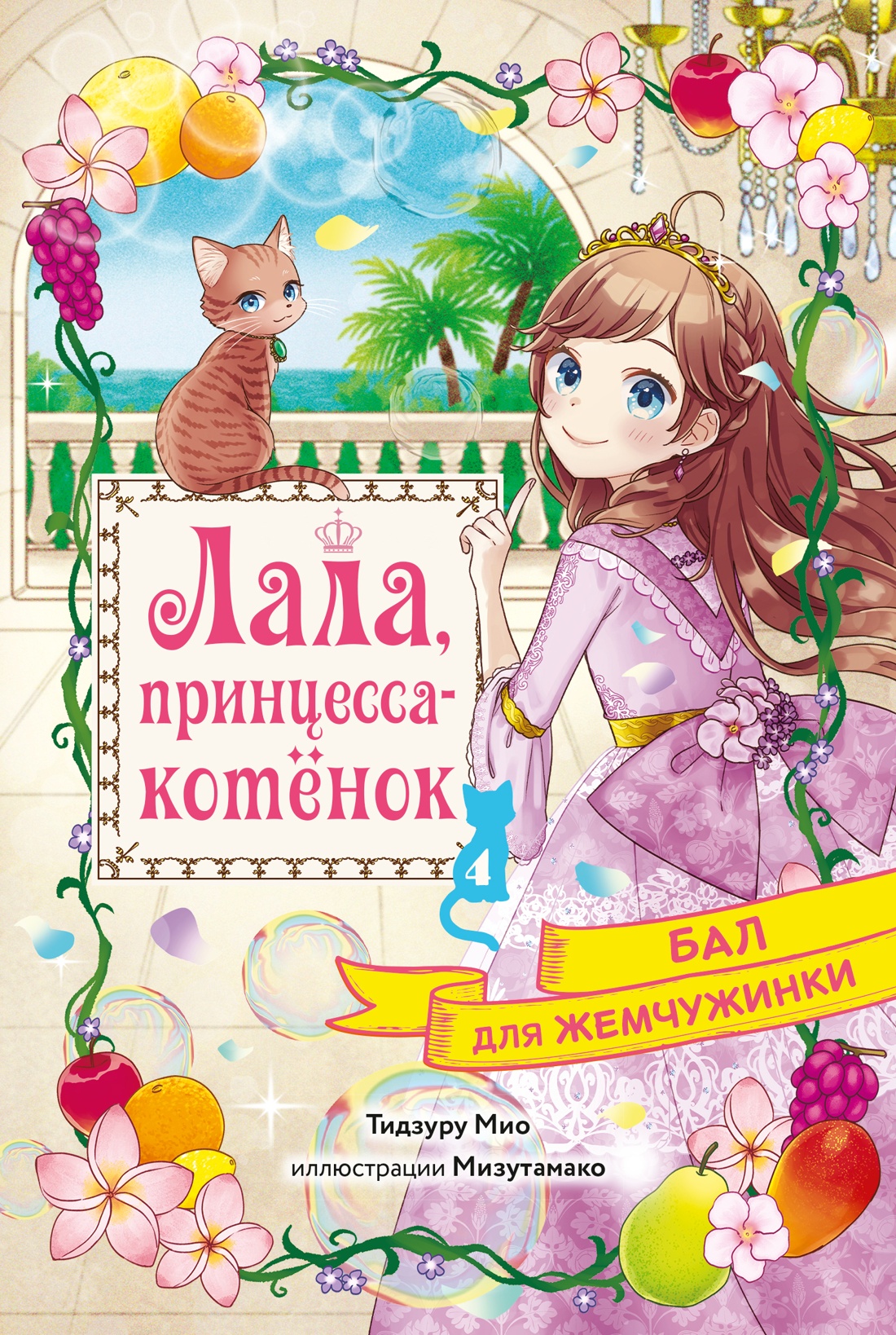 Изображение товара Книга Махаон Лала принцесса котёнок - Волшебная история для малышей