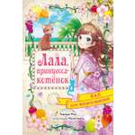 Книга Махаон Лала принцесса котёнок